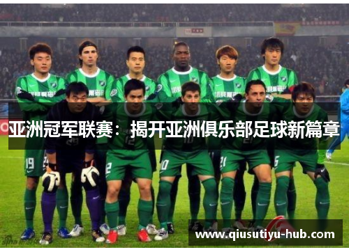 亚洲冠军联赛：揭开亚洲俱乐部足球新篇章